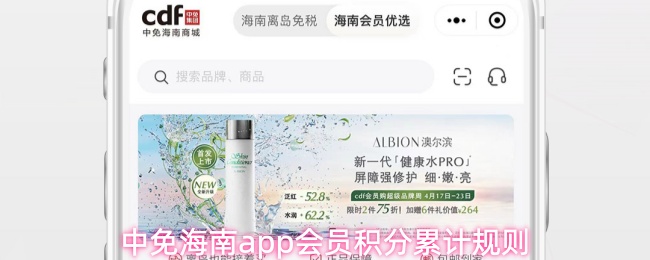 关于中免海南app会员积分的累计方式详解