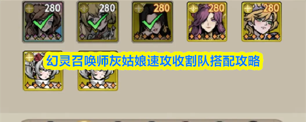 关于幻灵召唤师中灰姑娘进行快速收割的队伍搭配策略,以下为详细解析 关于幻灵召唤师中灰姑娘进行快速收割的队伍搭配策略,以下为详细解析