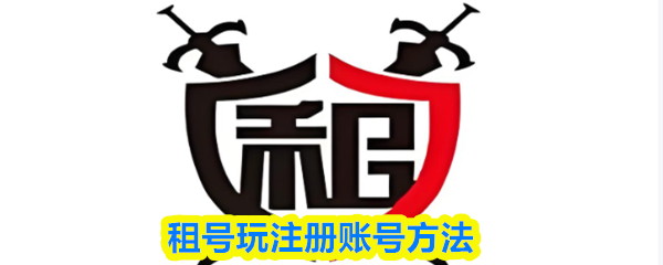 租号玩如何完成账号注册流程