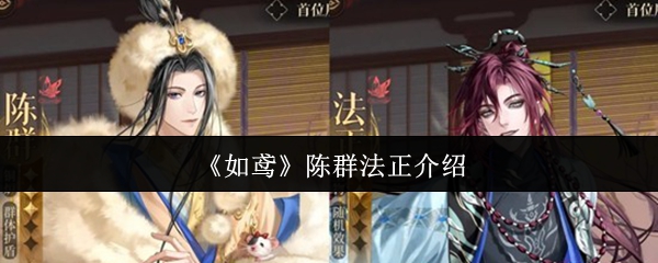 《如鸢》中的陈群与法正角色介绍
