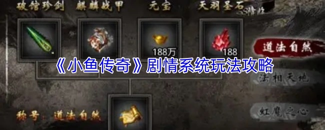 《小鱼传奇》剧情系统玩法指南