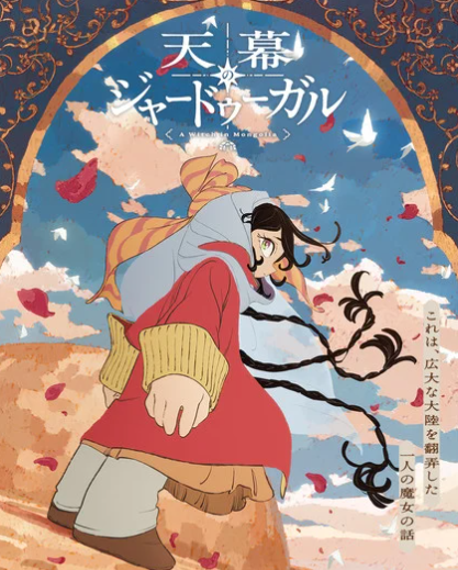 漫画《天幕的魔法使》改编动画正式定档,将于2026年7月隆重首播 漫画《天幕的魔法使》改编动画正式定档,将于2026年7月隆重首播