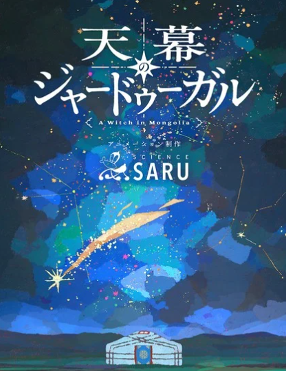 漫画《天幕的魔法使》改编动画正式定档,将于2026年7月隆重首播 漫画《天幕的魔法使》改编动画正式定档,将于2026年7月隆重首播