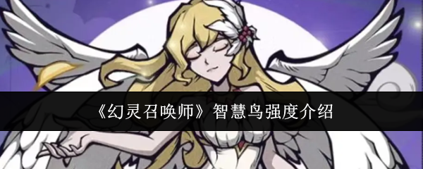 关于《幻灵召唤师》中智慧鸟的实力评价