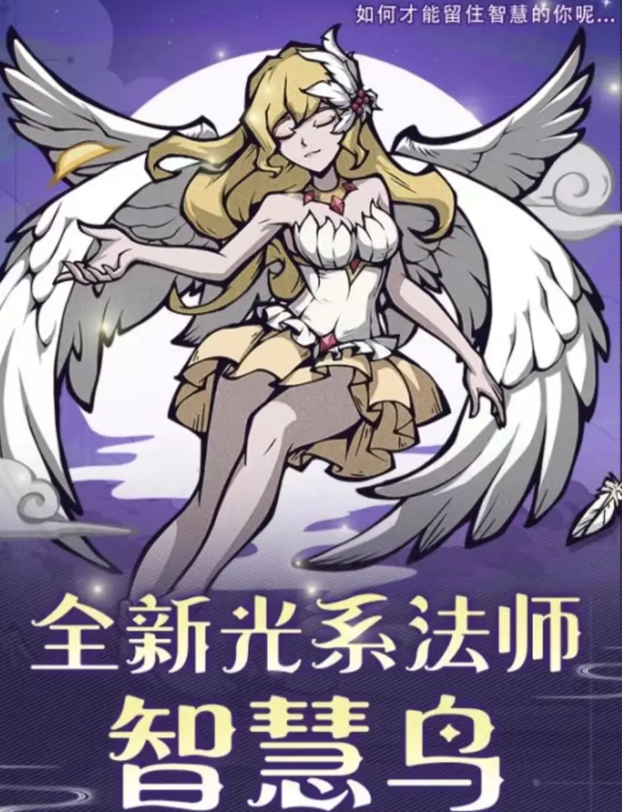 关于《幻灵召唤师》中智慧鸟的实力评价