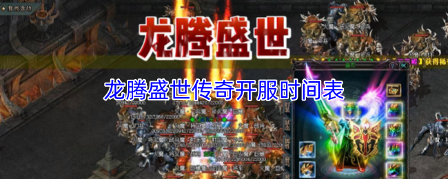 龙腾盛世传奇的开服安排详细时间表 

