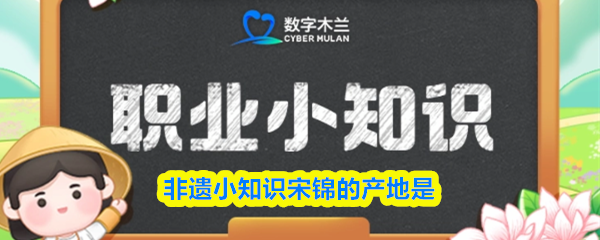 非遗小知识:关于宋锦的产地问题 非遗小知识:关于宋锦的产地问题