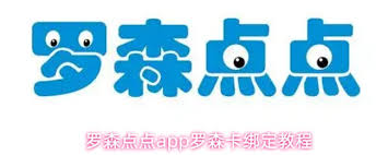 如何在罗森点点App中完成罗森卡的绑定操作?- 罗森点点应用程序怎么绑定您的罗森卡片
如何在罗森点点App中完成罗森卡的绑定操作?- 罗森点点应用程序怎么绑定您的罗森卡片