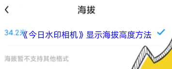今天的水印相机如何呈现海拔信息-怎么让今日水印相机显示海拔高度