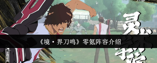 《境·界刀鸣》零氪阵容攻略详解 《境·界刀鸣》零氪阵容攻略详解