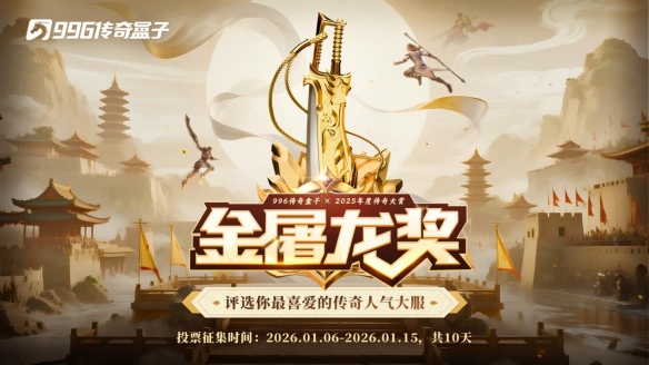 传奇界奥斯卡再次降临！由996传奇盒子主办的25周年金屠龙奖年度评选正等待您的宝贵投票