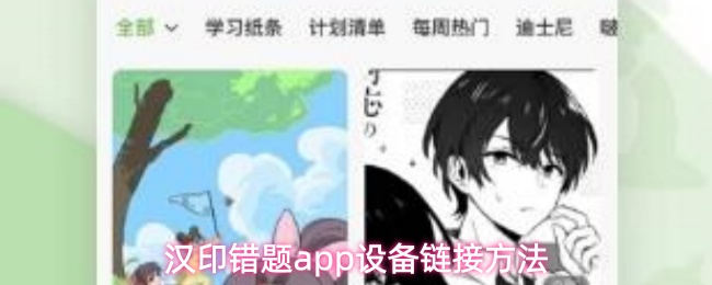 汉印错题应用程序设备配对的详细步骤指南