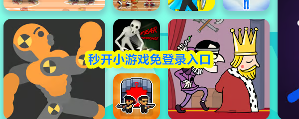 无需账号验证，点击即可畅玩的秒开小游戏入口