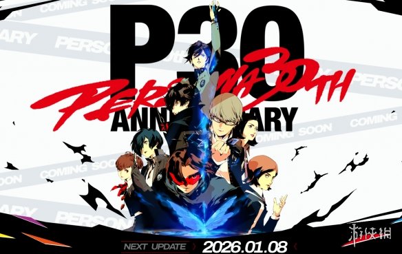《女神异闻录》系列迎来第30个周年纪念日，Atlus正式开启了相关纪念网站。

