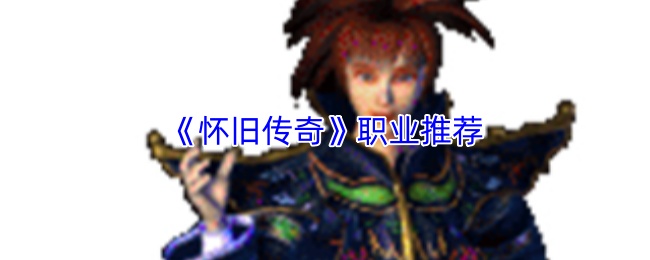 《怀旧传奇》职业选择指南
