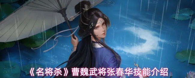 《名将杀》中的曹魏武将张春华技能详解 《名将杀》中的曹魏武将张春华技能详解