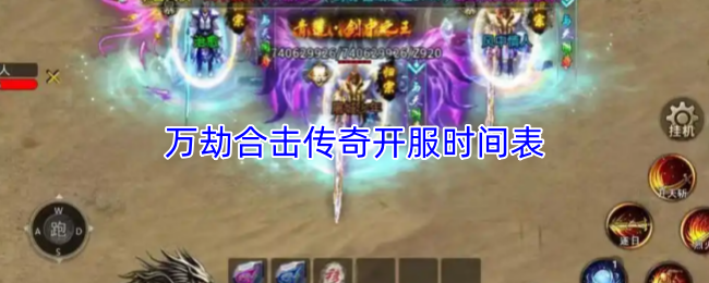 万劫合击传奇的最新开服时间安排一览表 万劫合击传奇的最新开服时间安排一览表