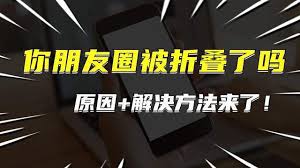 解决朋友圈内容折叠问题的方法有哪些?或者,如何有效防止朋友圈被折叠?
解决朋友圈内容折叠问题的方法有哪些?或者,如何有效防止朋友圈被折叠?