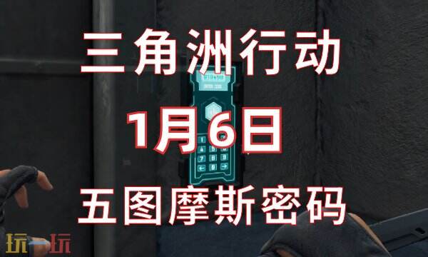 三角洲行动今日密码1.6版，1月6日密码门摩斯密码详细分享
