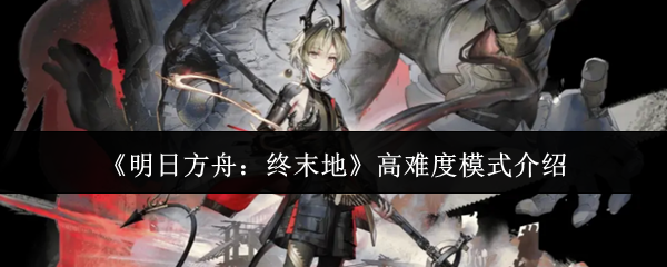 《明日方舟:终末地》高难度挑战模式详解 《明日方舟:终末地》高难度挑战模式详解