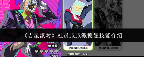 《吉星派对》中的叔叔角色派德曼所具备的技能特点详解 《吉星派对》中的叔叔角色派德曼所具备的技能特点详解