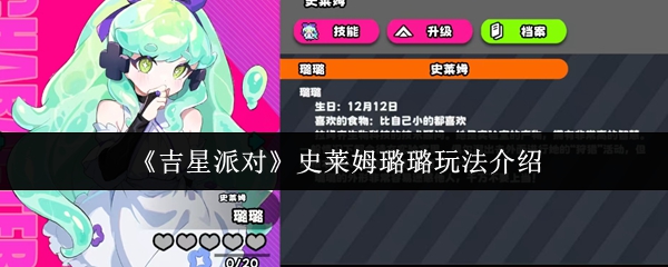 《吉星派对》中的史莱姆璐璐玩法详解