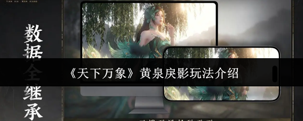 《天下万象》中“黄泉戾影”玩法详解