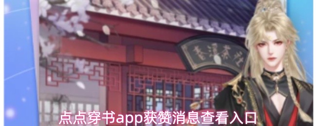 点点穿书应用中获赞通知的访问途径

