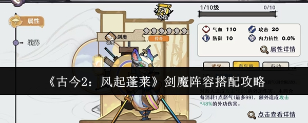 《古今2：风起蓬莱》中剑魔角色的阵容配备方案详解