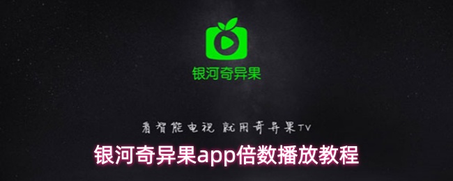 银河奇异果应用程序的倍速播放操作指南
银河奇异果应用程序的倍速播放操作指南