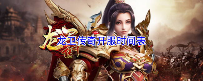 《龙卫传奇》开启的服务器时间安排及其详细列表