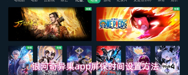 银河奇异果应用程序设置屏保持续时间的详细步骤 银河奇异果应用程序设置屏保持续时间的详细步骤