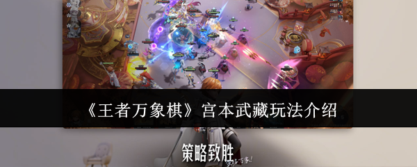 《王者万象棋》中的宫本武藏操作指南详解
