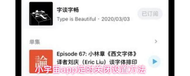 如何在小宇宙应用中设置定时关闭功能