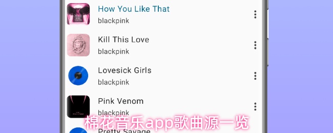 棉花音乐应用中的歌曲来源详解
