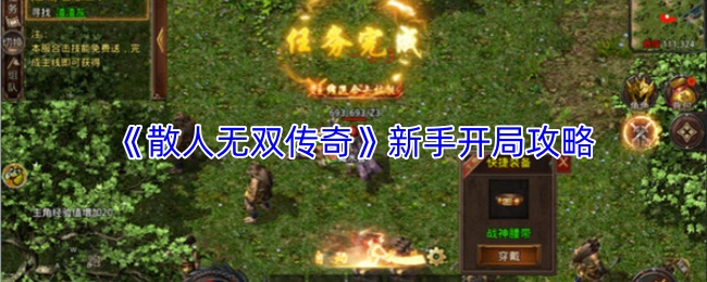 《散人无双传奇》新手起步指南 《散人无双传奇》新手起步指南