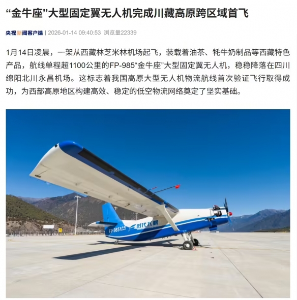 ‌我国高原地区大型无人机实现首次商用物流飞行，开辟川藏“空中走廊”成功试航
