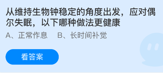 考虑到维持人体生物钟的稳定性，面对偶尔出现的失眠情况，采取哪种策略更有益健康？

