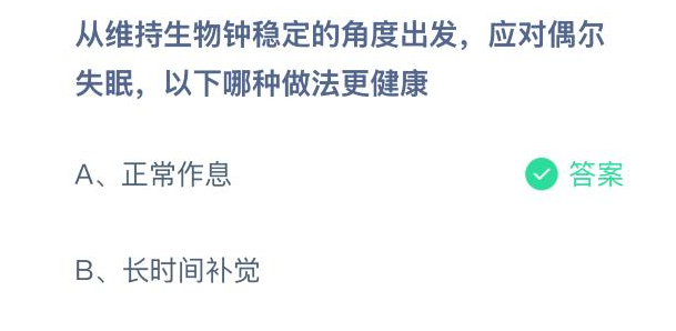 考虑到维持人体生物钟的稳定性，面对偶尔出现的失眠情况，采取哪种策略更有益健康？

