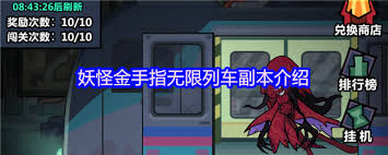 妖怪金手指无限列车的玩法指南——关于妖怪金手指无限列车的详细操作介绍