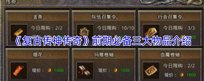 《复古传神传奇》早期必备的三大核心道具详解