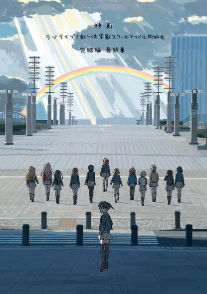 《虹咲学园偶像同好会完结篇》的最终章已确定于明年冬季上映，敬请期待！