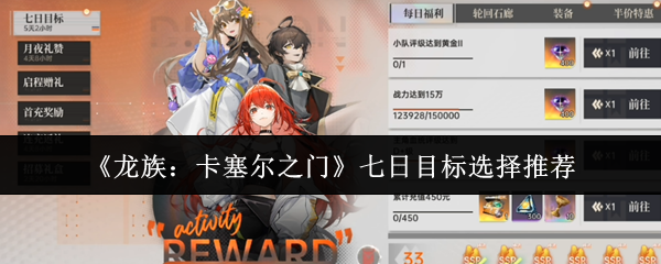 《龙族：卡塞尔之门》七日任务目标推荐方案