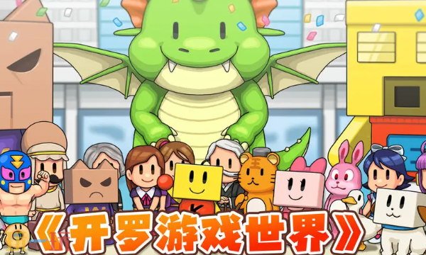 关于开罗游戏世界中的兑换码有哪些？这里为大家整理了一份完整的开罗游戏世界兑换码汇总