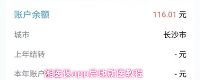 湘医保APP异地就医操作指南
