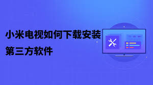 小米电视助手如何成功安装第三方应用——详细指南
