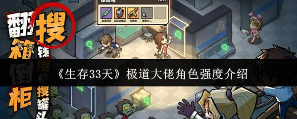 《生存33天》中极道大佬角色的战斗强度评析 《生存33天》中极道大佬角色的战斗强度评析