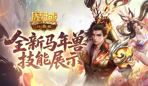 技能全面曝光！魔域口袋版中的马年兽到底强不强？