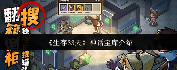 《生存33天》中的神话宝库简介