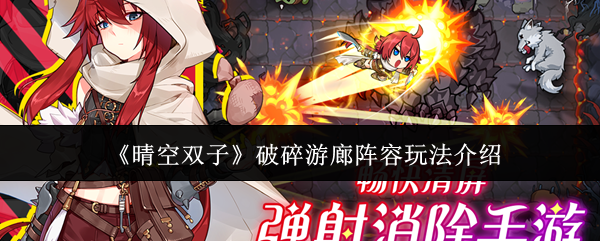 《晴空双子》破碎游廊阵容攻略详解